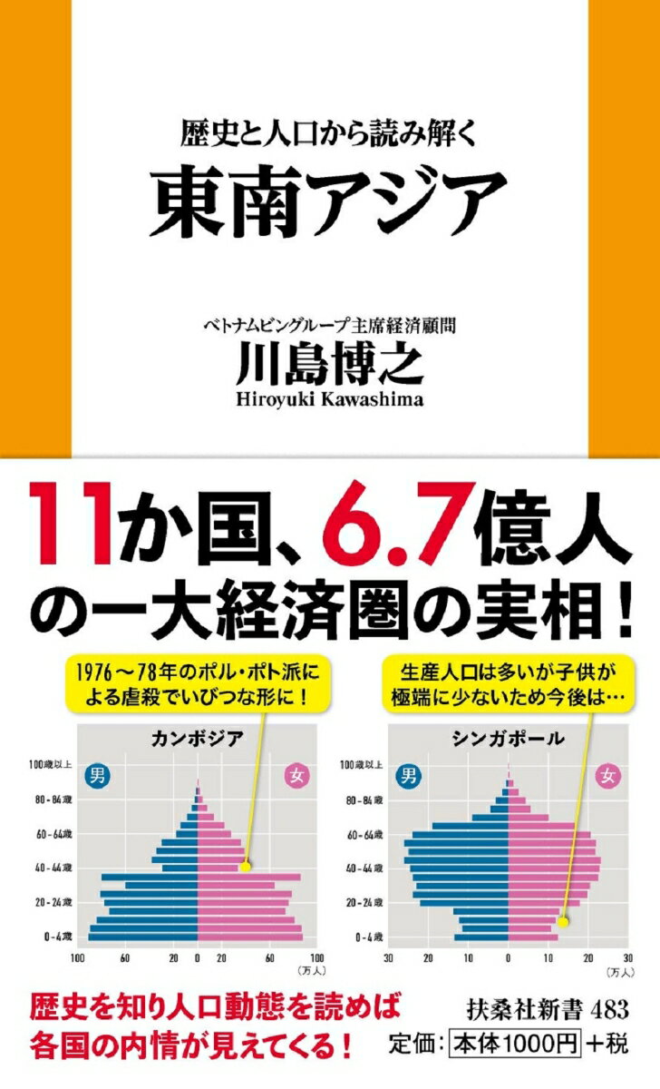 歴史と人口から読み解く東南アジア （扶桑社新書） [ 川島博