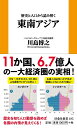 歴史と人口から読み解く東南アジア （扶桑社新書） 川島博之