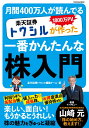 楽天証券トウシルが作った一番かんたんな株入門 1800万PV月間400万人が読んでいる （FUSOSHA　MOOK） [ 楽天証券トウシル編集チーム ]