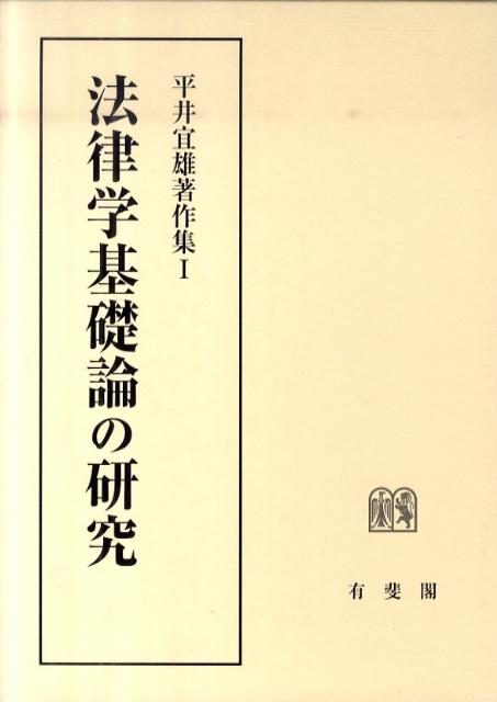 法律学基礎論の研究