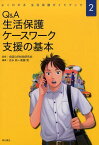 Q＆A生活保護ケースワーク支援の基本 （よくわかる生活保護ガイドブック） [ 全国公的扶助研究会 ]