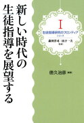 新しい時代の生徒指導を展望する