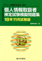 個人情報取扱者検定試験模擬問題集（18年11月試験版）