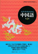 大学1年生のための中国語　第2版