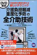 介護負担軽減重度化予防の全介助技術