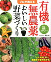 プロが教える有機・無農薬おいしい野菜づくり 安全・簡単・おいしい！ [ 福田俊 ]