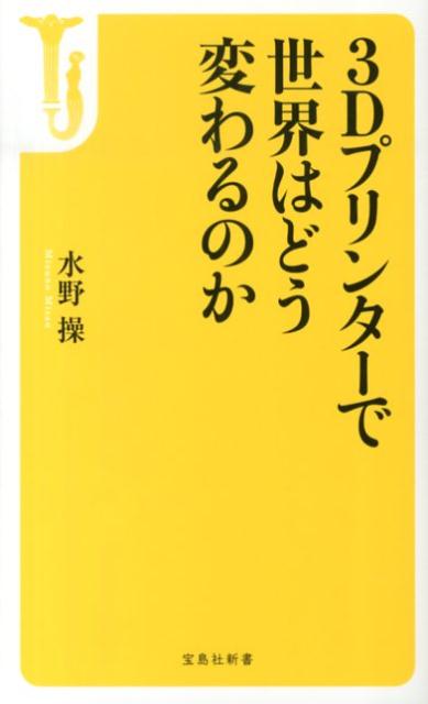 3Dプリンターで世界はどう変わるのか