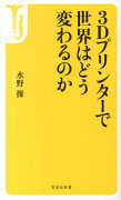 3Dプリンターで世界はどう変わるのか