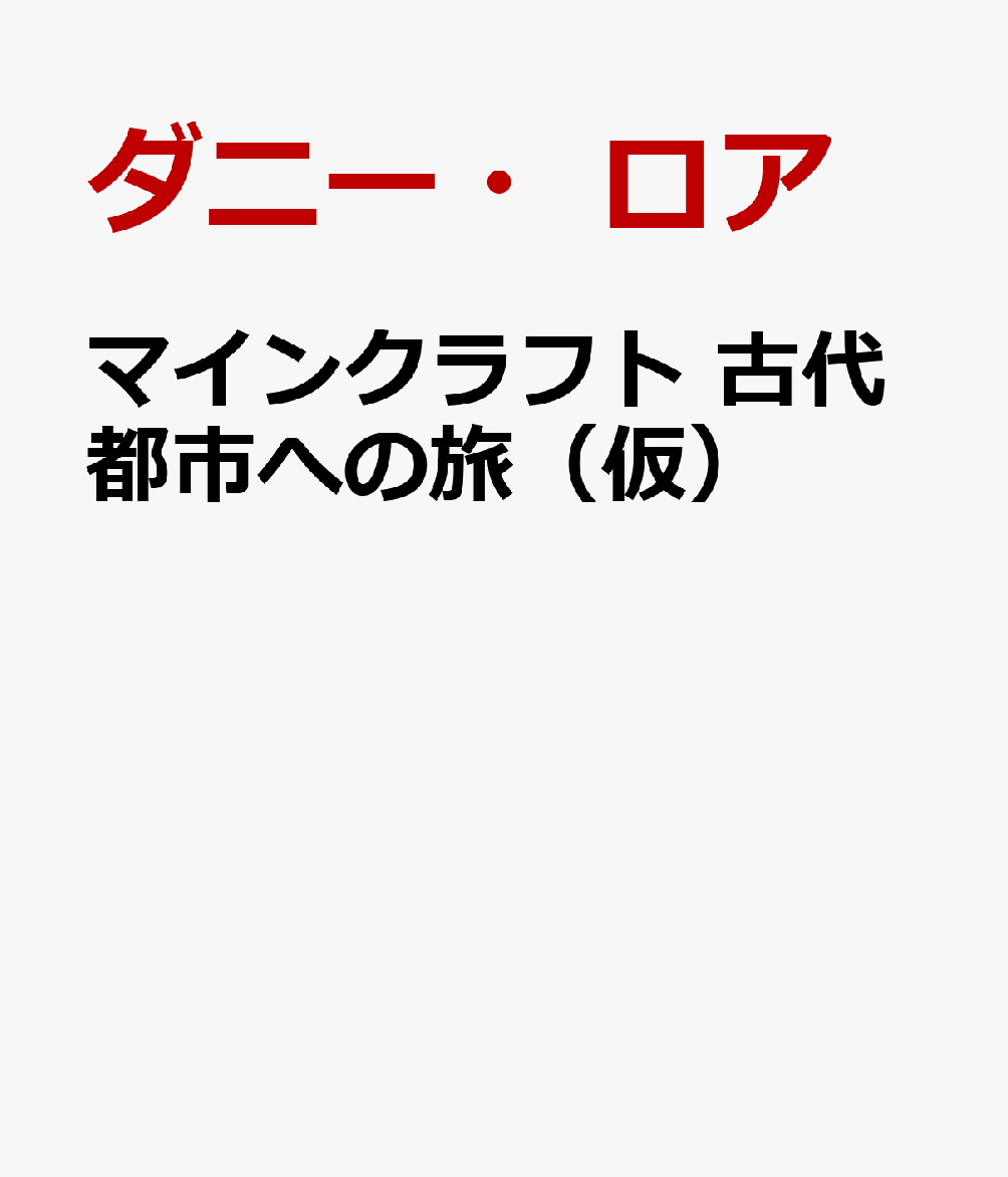 マインクラフト　古代都市への旅（仮）