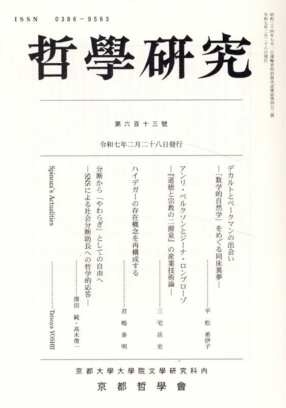 哲學研究（第六百十三號）