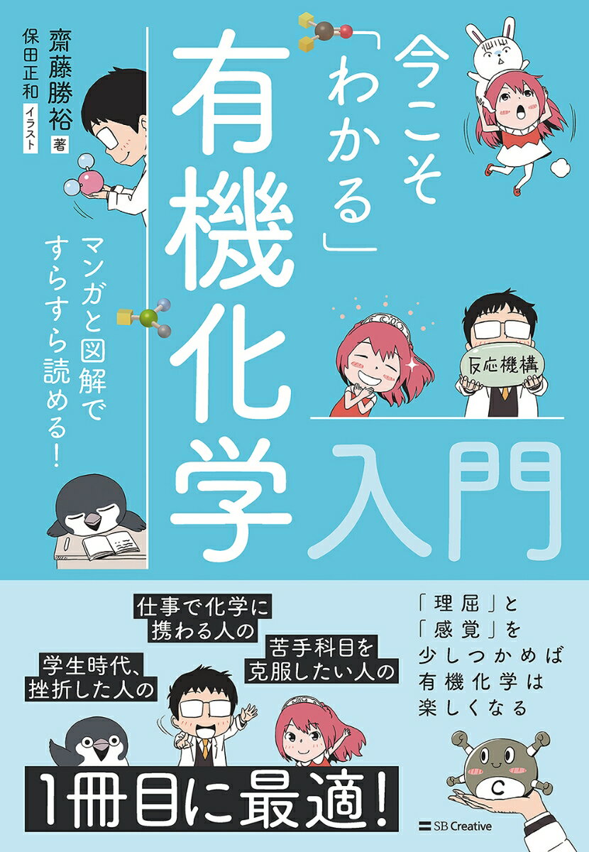 今こそ「わかる」有機化学入門