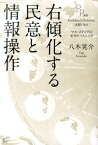 右傾化する民意と情報操作 マス・メディアのモラル・パニック （PP選書） [ 八木晃介 ]