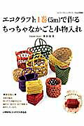エコクラフト1巻(5m)で作るちっちゃなかごと小物入れ