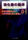 消化器の臨床 Vol.19 No.6 2016 特集：炎症性腸疾患（IBD）の内科的治療，最近の話題から 桑山 肇