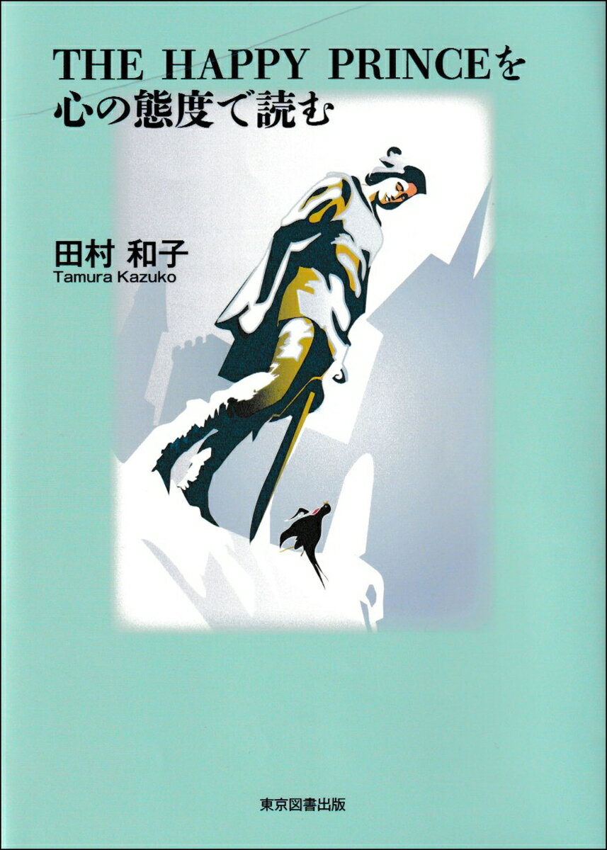 THE HAPPY PRINCEを心の態度で読む