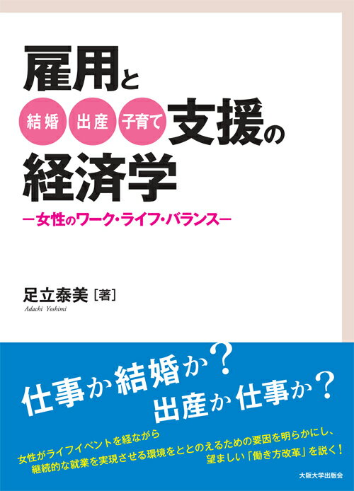 雇用と結婚・出産・子育て支援の経済学 女性のワーク・ライフ・バランス [ 足立泰美 ]