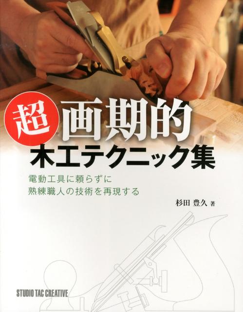 電動工具に頼らずに熟練職人の技術を再現する 杉田豊久 スタジオタッククリエイティブチョウ カッキテキ モッコウ テクニックシュウ スギタ,トヨヒサ 発行年月：2013年02月 ページ数：191p サイズ：単行本 ISBN：9784883935840 杉田豊久（スギタトヨヒサ） 木工研究家／DIYアドバイザー。1951年東京都生まれ。27歳の時から5年半かけて自作したクルージングヨットが木工の出発点。その経験からジグの重要性を認識。製品名アキュレットガイドなどを自ら開発し、国内で製造／販売している。また、DIYビデオマガジンシリーズを制作／販売（本データはこの書籍が刊行された当時に掲載されていたものです） 1　本格木工に欠かせない主な道具・工具を揃える／2　「切る」「削る」が簡単・正確・迅速にできるジグ（ガイド）を製作する／3　材と材をつなぎ合わせる「継ぎ手」の基本を身につける／4　さまざまな「継ぎ手」を使って生活小物を作る／5　木のぬくもりを生かして子どもたちの遊具（おもちゃ）を作る／もっと知りたい！西洋カンナ詳細ガイド 本格的な継ぎ手を使った作品を自宅の作業台でノコギリ・西洋カンナ・自作ジグを駆使して作る目からウロコの画期的ノウハウ満載。スグに実践できるアイテム製作手順20点掲載。 本 ホビー・スポーツ・美術 工芸・工作 木工