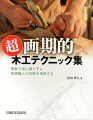 本格的な継ぎ手を使った作品を自宅の作業台でノコギリ・西洋カンナ・自作ジグを駆使して作る目からウロコの画期的ノウハウ満載。スグに実践できるアイテム製作手順２０点掲載。