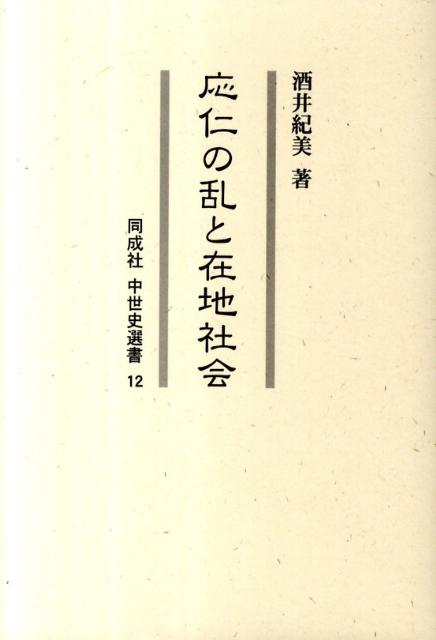 応仁の乱と在地社会 （同成社中世史選書） [ 酒井紀美 ]