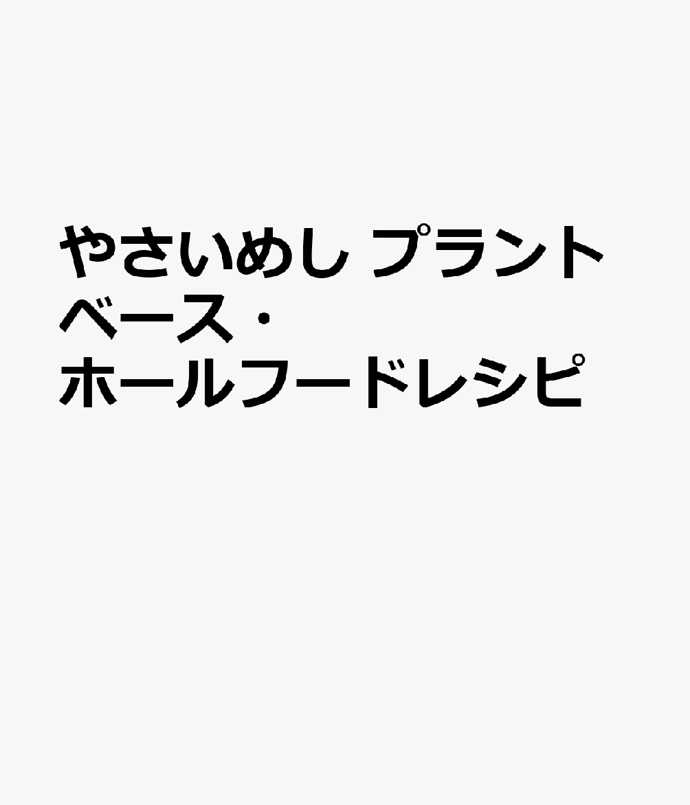 やさいめし プラントベース・ホールフードレシピ