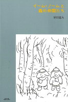 イーム・ノームと森の仲間たち