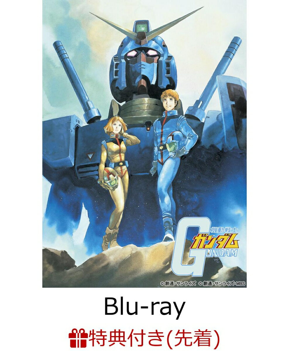 【先着特典】U.C.ガンダムBlu-rayライブラリーズ 機動戦士ガンダム【Blu-ray】(特製A4クリアファイル)