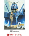 【先着特典】U.C.ガンダムBlu-rayライブラリーズ 機動戦士ガンダム【Blu-ray】(特製A4クリアファイル)