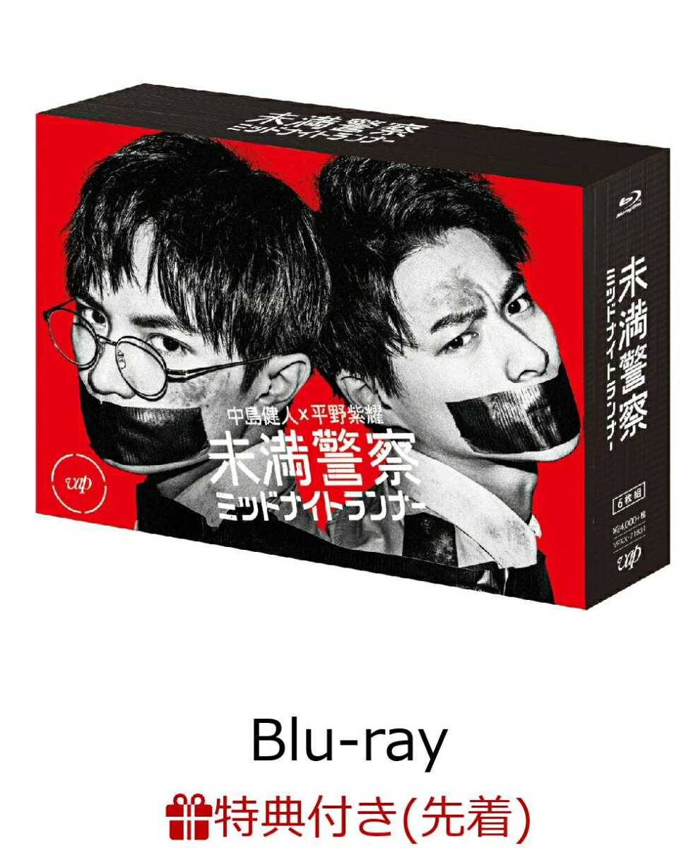 【先着特典】未満警察 ミッドナイトランナー Blu-ray BOX（オリジナルA5クリアファイル）【Blu-ray】