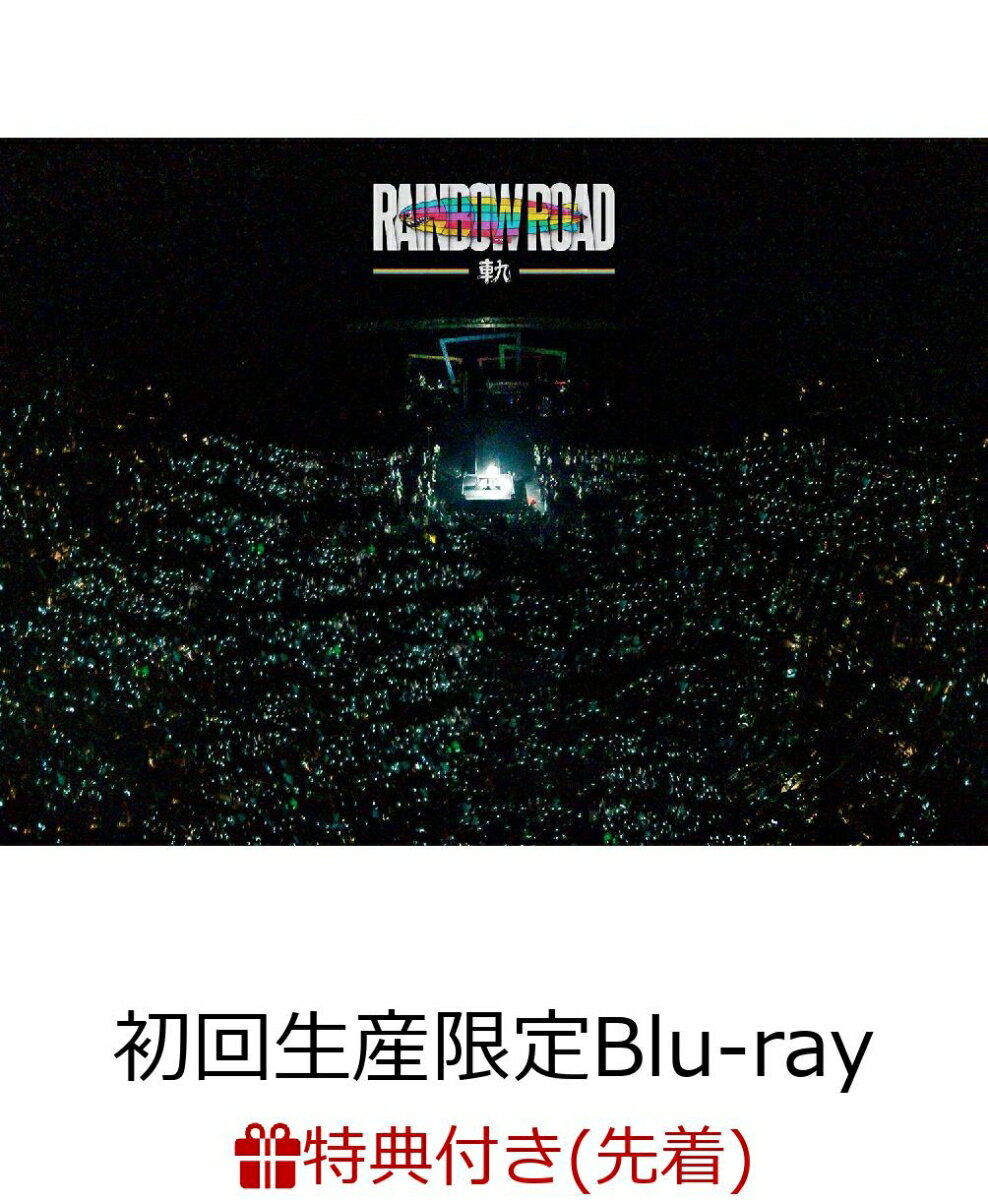 【先着特典】RAINBOW ROAD(初回生産限定 Blu-ray Disc+CD2枚組(スマプラ対応))【Blu-ray】(ロゴステッカー(100×50mm))