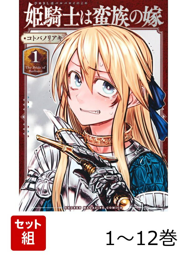 【全巻】 姫騎士は蛮族の嫁 1-12巻セット