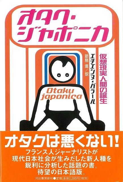 【バーゲン本】オタク・ジャポニカ