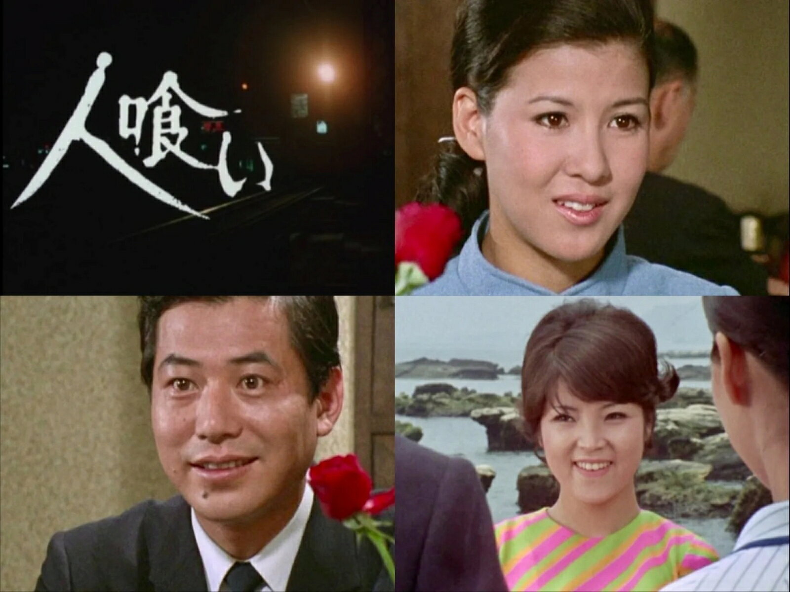 人喰い コレクターズDVD ＜HDリマスター版＞(昭和の名作ライブラリー 第192集)