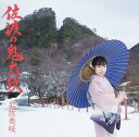 佐渡の鬼太鼓 (初回限定盤 CD＋DVD) [ 岩佐美咲 ]