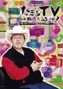 なぎらTV～あの時代を語れ～2 デビュー40周年企画 [ なぎら健壱 ]