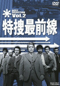 特捜最前線 BEST SELECTION VOL.2