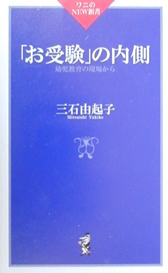 「お受験」の内側