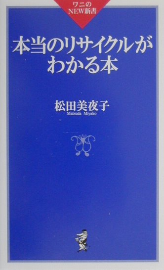 本当のリサイクルがわかる本