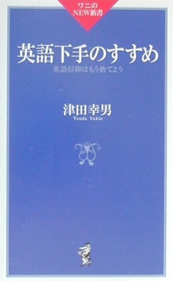 英語下手のすすめ