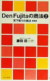 Den　Fujitaの商法（2）