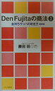 Den Fujitaの商法（3） 金持ちラッパの吹き方 （ワニの新書） 藤田田