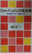 Den　Fujitaの商法（4）