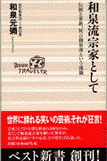 和泉流宗家として