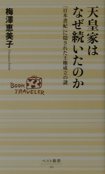 天皇家はなぜ続いたのか