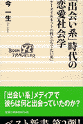 「出会い系」時代の恋愛社会学