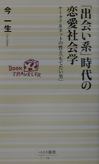 「出会い系」時代の恋愛社会学