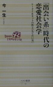 「出会い系」時代の恋愛社会学 ケ-タイ＆ネットの性と「もてたい男」 （ベスト新書） [ 今一生 ]