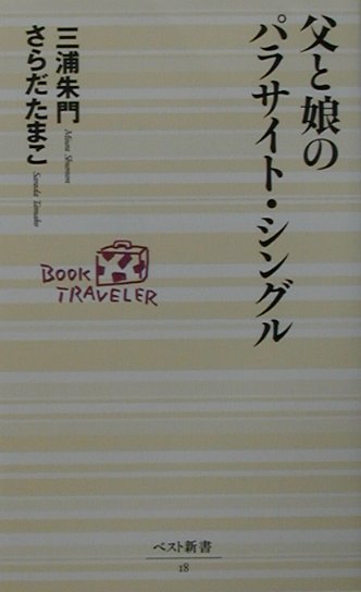 父と娘のパラサイト・シングル