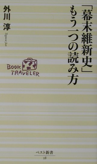 「幕末維新史」もう一つの読み方