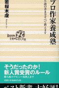 プロ作家養成塾