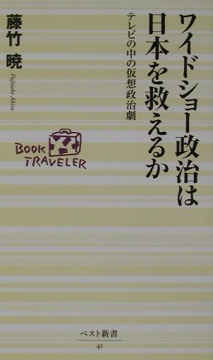 ワイドショ-政治は日本を救えるか